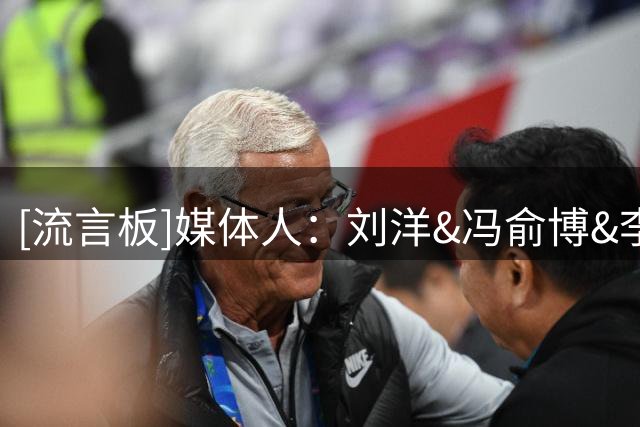 [流言板]媒体人：刘洋&冯俞博&李均铸&孙进宇&吴天昊提上广厦一队